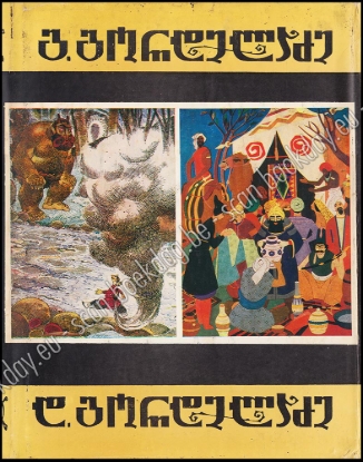 Afbeeldingen van Giorgi Gordeladze & Dimitri Gordeladze. Recent Georgia avant-garde